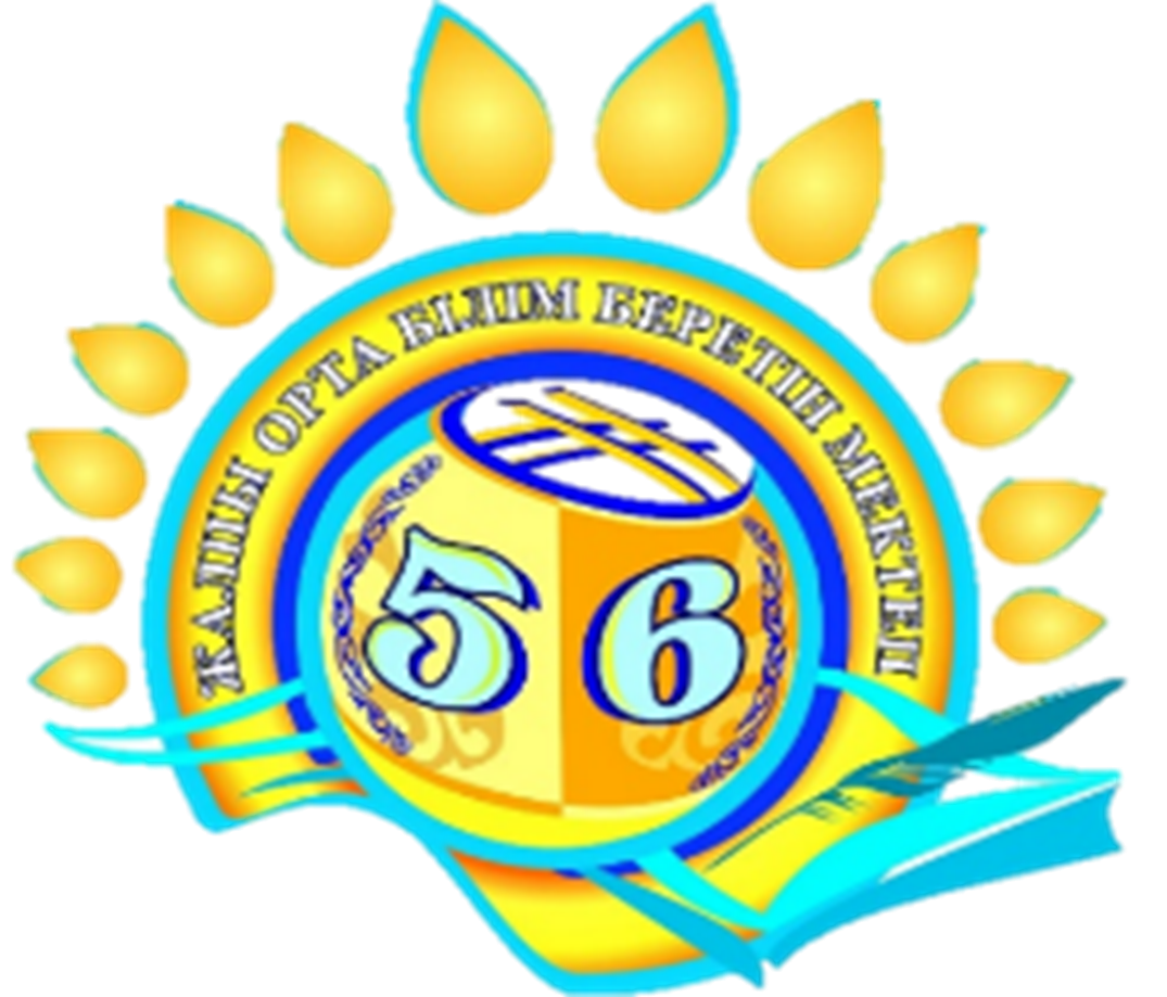 "Ақтөбе қаласының білім бөлімі" ММ "№56 жалпы орта білім беретін мектеп" КММ